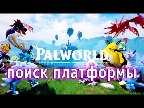 Видео: Прошёл 2 квеста - Palworld#121