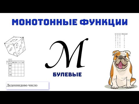 Видео: Монотонные булевые функции|3 способа проверки|Дедекиндово число(чуть-чуть)