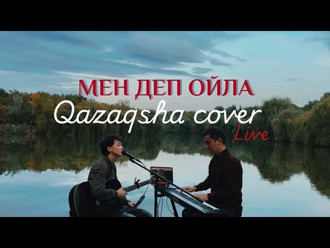 Видео: Qazaqsha cover Live: Мен деп ойла - Айжан Нұрмағамбетова (Kosmuse cover)