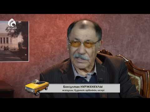 Видео: Жазушы Бексұлтан Нұржекеұлы \ Балалық шаққа саяхат \ Асыл арна