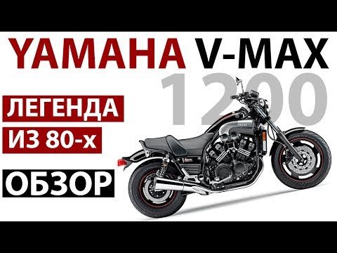 Видео: YAMAHA V-MAX - стоит ли брать? - обзор