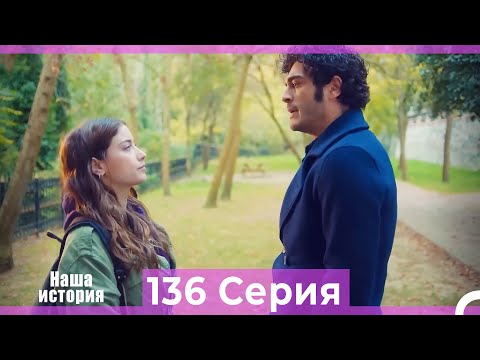 Видео: Наша история 136 Серия (Русский Дубляж)