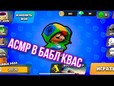 Видео: АСМР В БАБЛ КВАС