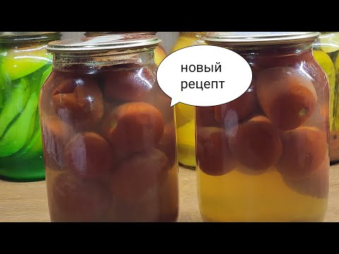 Видео: 🍅🍏Тестирую Новый Рецепт Вместе с Вами Помидоры в Яблочном Соке на Зиму Спустя Год После Закатки
