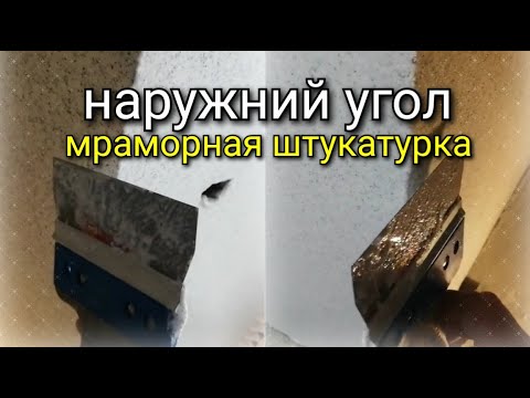 Видео: Наружний угол - мраморная штукатурка. Как сделать? Декоративная штукатурка.