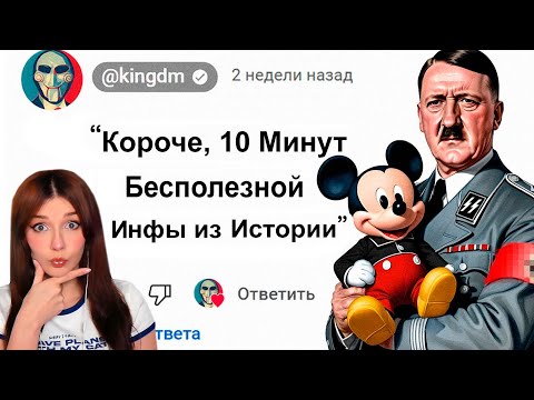 Видео: 😱10 Минут Бесполезной информации из Истории King Dm ( Кинг ДМ ) Реакция