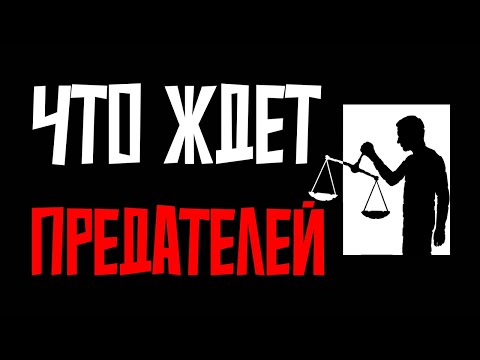 Видео: Что ждёт предателей, растоптавших вашу любовь?