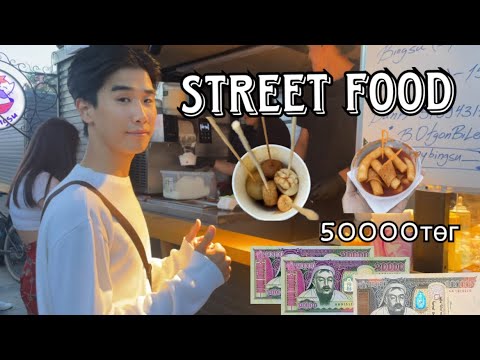 Видео: УБ-хотын street food-ээр аялцгаая😋🫶🏻 (Let's travel to the street food of Ulaanbaatar city)