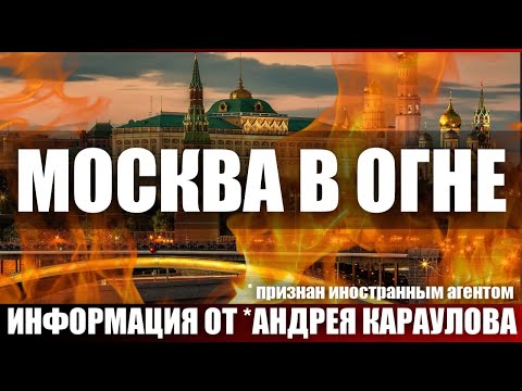 Видео: Москва в огне. Информация от *Андрея Караулова