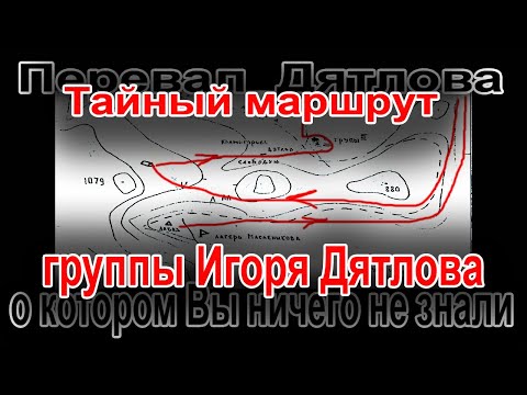 Видео: Перевал Дятлова. Тайный маршрут группы Игоря Дятлова, о котором вы ничего не знали
