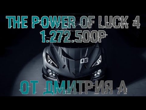 Видео: Третий этап чемпионата The Power of Luck 4. От Дмитрия А. За 1.272.500р