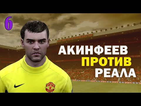 Видео: САМАЯ СТРАННАЯ КАРЬЕРА ЗА МЮ В FIFA 12. Серия 6