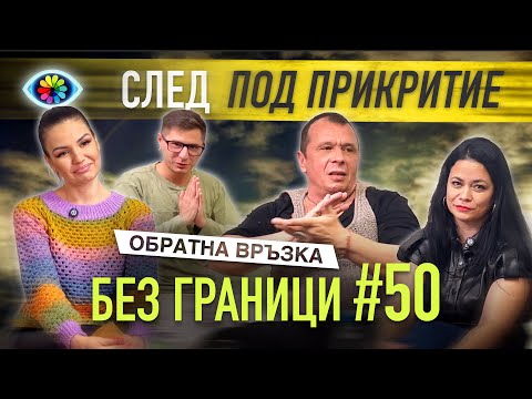 Видео: БЕЗ ГРАНИЦИ с Невена Цонева #50 / ОБРАТНА ВРЪЗКА / СЛЕД ПОД ПРИКРИТИЕ