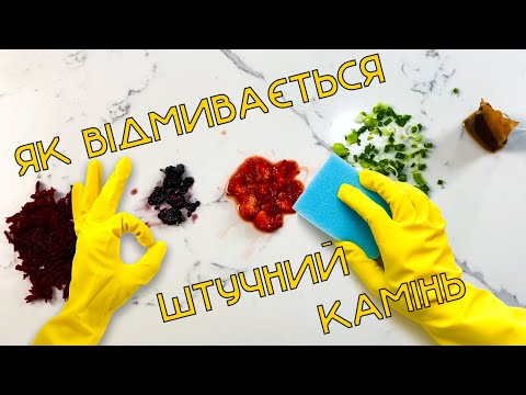 Видео: Як відмити штучний камінь кварц та акриловий