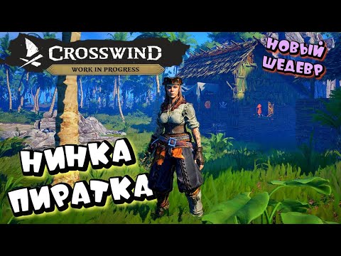 Видео: CROSSWIND ➤ НОВЫЙ ШЕДЕВР ПИРАТСКОГО ВЫЖИВАНИЯ ➤ первый взгляд