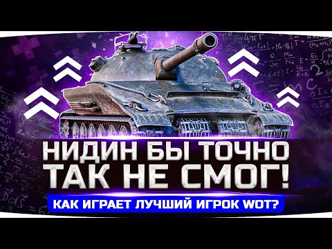 Видео: А ВОТ НИДИН БЫ ТАК НЕ СМОГ ● Рекордсмен по WN8 в World Of Tanks ● Вижу Впервые