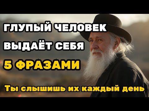 Видео: 5 фраз, которые выдают дурака за 1 секунду — и ты слышишь ИХ КАЖДЫЙ ДЕНЬ (Еврейская мудрость)