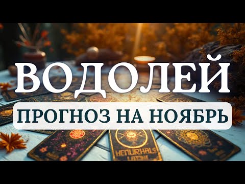 Видео: ВОДОЛЕЙ♒ВРЕМЯ ПЕРЕЗАГРУЗКИ ЦЕЛЕЙ И ПЕРЕОСМЫСЛЕНИЯ ОТНОШЕНИЙ ♒ПРОГНОЗ НА НОЯБРЬ 2025