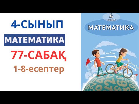 Видео: МАТЕМАТИКА 4-сынып 77-сабақ 1-8-есептер