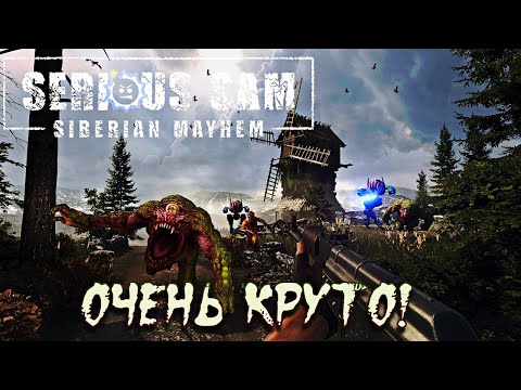 Видео: Первый претендент на шутер года. Обзор Serious Sam Siberian Mayhem.