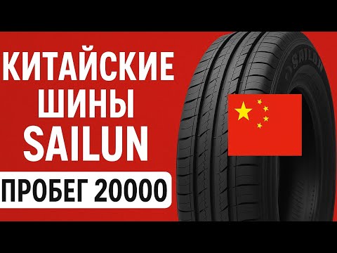 Видео: Шины Sailun Atrezzo Elite – Китайская резина, которая удивила! Честный отзыв после 20 тыс. км