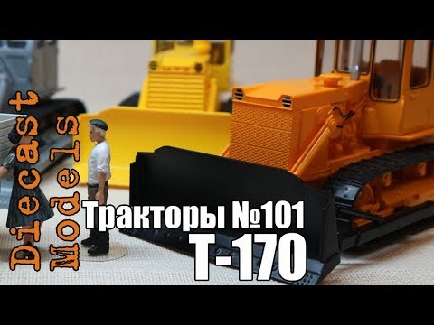 Видео: Трактор Т-170 масштабная модель 1/43, журналка ТРАКТОРЫ №101 #Т170 #модель #ТракторТ170