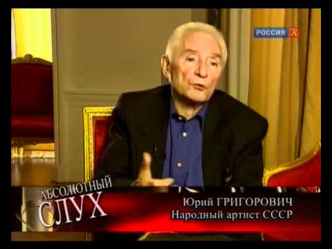 Видео: Абсолютный слух об Юрии Григоровиче