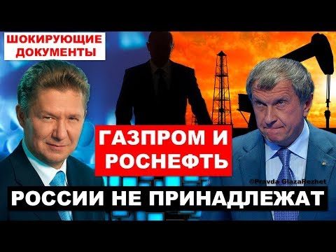 Видео: Кому на самом деле принадлежит Газпром и Роснефть | Pravda GlazaRezhet