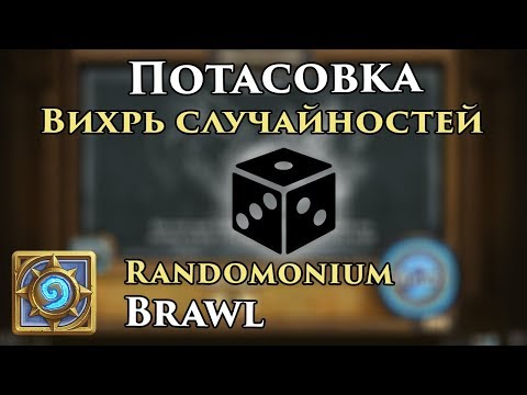 Видео: Потасовка: Вихрь случайностей