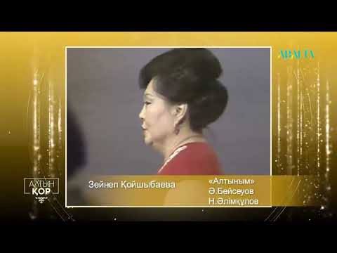 Видео: Зейнеп Қойшыбаева – «Алтыным»