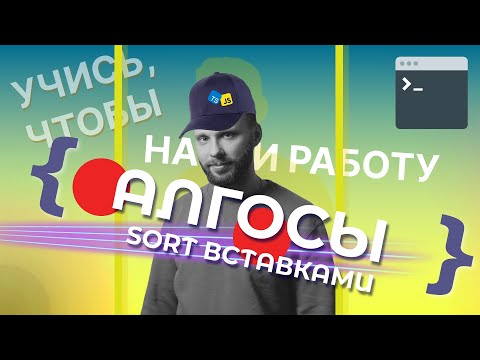 Видео: Сортировка вставками (Javascript, Typescript). Алгоритмы и структуры данных.