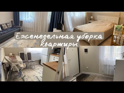 Видео: Еженедельная уборка в квартире