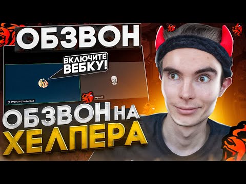 Видео: ОБЗВОН на ХЕЛПЕРА! КАКИЕ НОВЫЕ ВОПРОСЫ на БЛЕК РАШЕ!? / BLACK RUSSIA