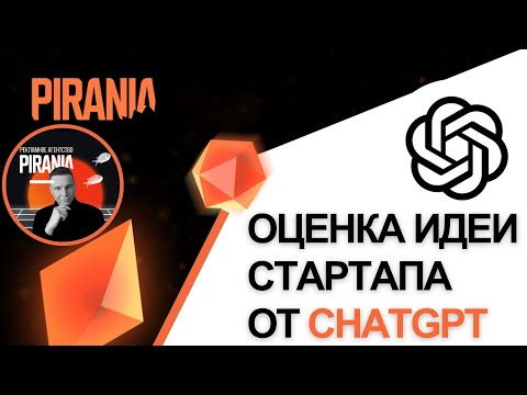 Видео: Оценка идеи стартапа от GPT