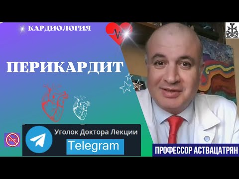 Видео: Перикардит: почему воспаляется сердечная сорочка?