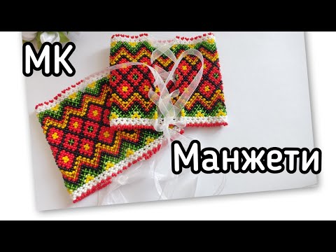 Видео: МК Манжети з бісеру/Частина 2/3 ❤️