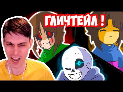 Видео: ГЛИЧТЕЙЛ - ТОП АНИМАЦИЯ ! - Glitchtale S1 EP1 - "Megalomaniac" - GlitchTale 2 - Yet Darker - Реакция