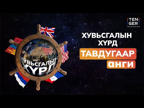 Видео: Монголчуудын тусгаар тогтнолын төлөөх тэмцэл | 5-р анги - Хувьсгалын Хүрд