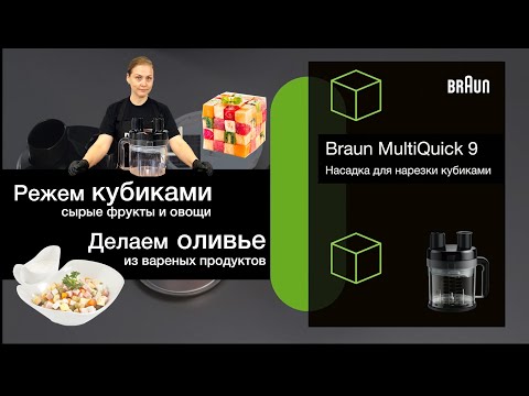 Видео: Режем кубиками и делаем оливье в блендере Braun