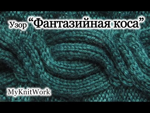 Видео: Вязание спицами. Вяжем узор "Фантазийная коса".
