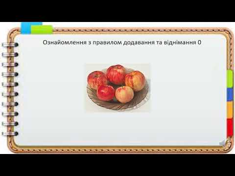Видео: Відкриваємо спосіб міркування додавання і віднімання числа 0