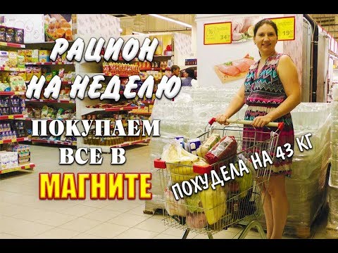Видео: Закупка Еды в Магните и Готовый Рацион для Похудения на Целую Неделю Похудела на 43 кг
