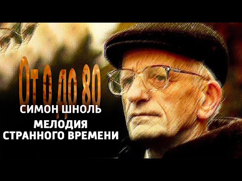 Видео: От 0 до 80. Симон Шноль. "Мелодия странного времени" @SMOTRIM_KULTURA