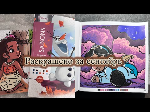 Видео: Раскрашено за СЕНТЯБРЬ | DISNEY HACHETTE| раскраски по номерам 