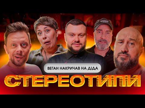 Видео: Стереотипи #3 | Дамницькій, Дерменжи, Емірсалієв, Рубан | KAYF