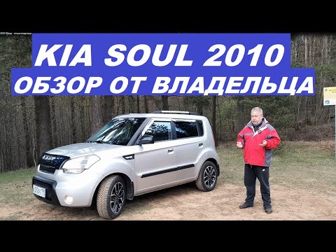 Видео: KIA SOUL 2010 Обзор отзыв владельца #kiasoul #kia #автообзор #авто #terencyi #обзорkiasoul