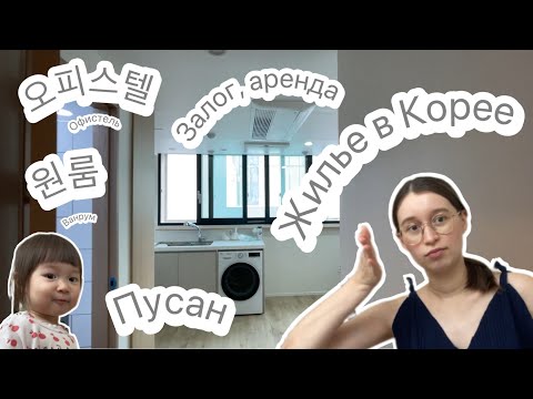 Видео: Жилье в Корее : офистель, ванрум, залог, цены 🏠 Румтур по нашей квартире в Корее 🔎 Пусан ❗️