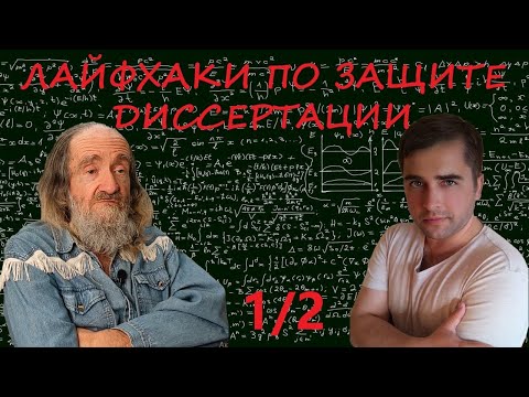 Видео: Методология диссертационного исследования (часть 1/2)