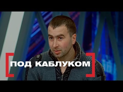 Видео: Под каблуком. Касается Каждого, эфир от 28.01.2015