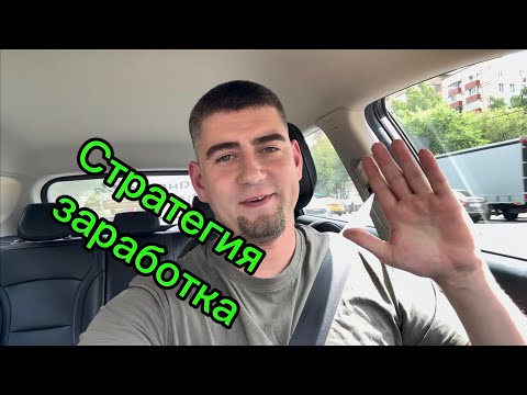 Видео: СТРАТЕГИЯ РАБОТЫ В БУДНИЕ ДНИ. Яндекс такси Москва комфорт плюс